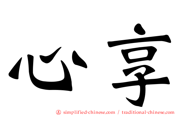 心享