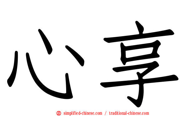 心享