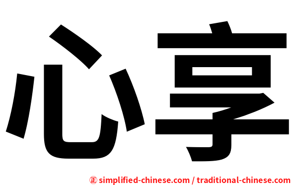 心享