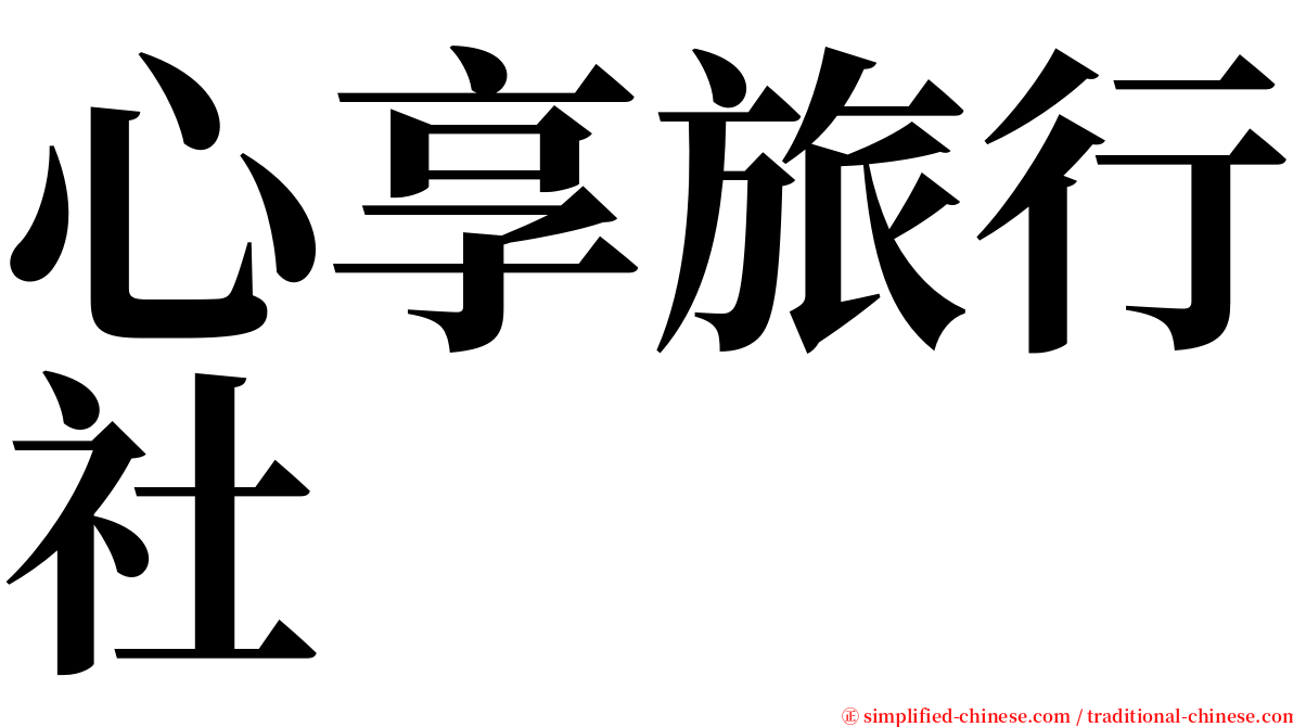 心享旅行社 serif font