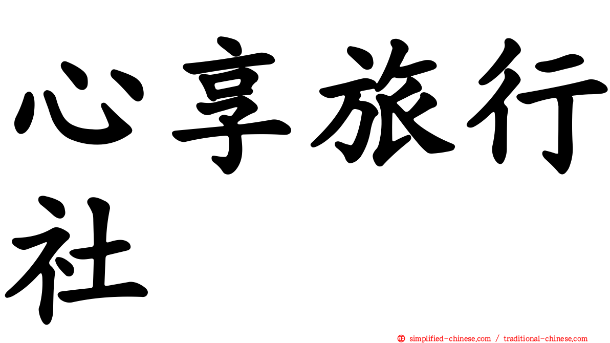 心享旅行社