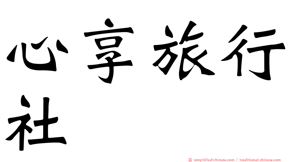 心享旅行社