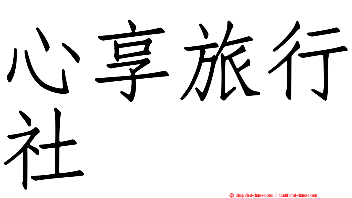 心享旅行社