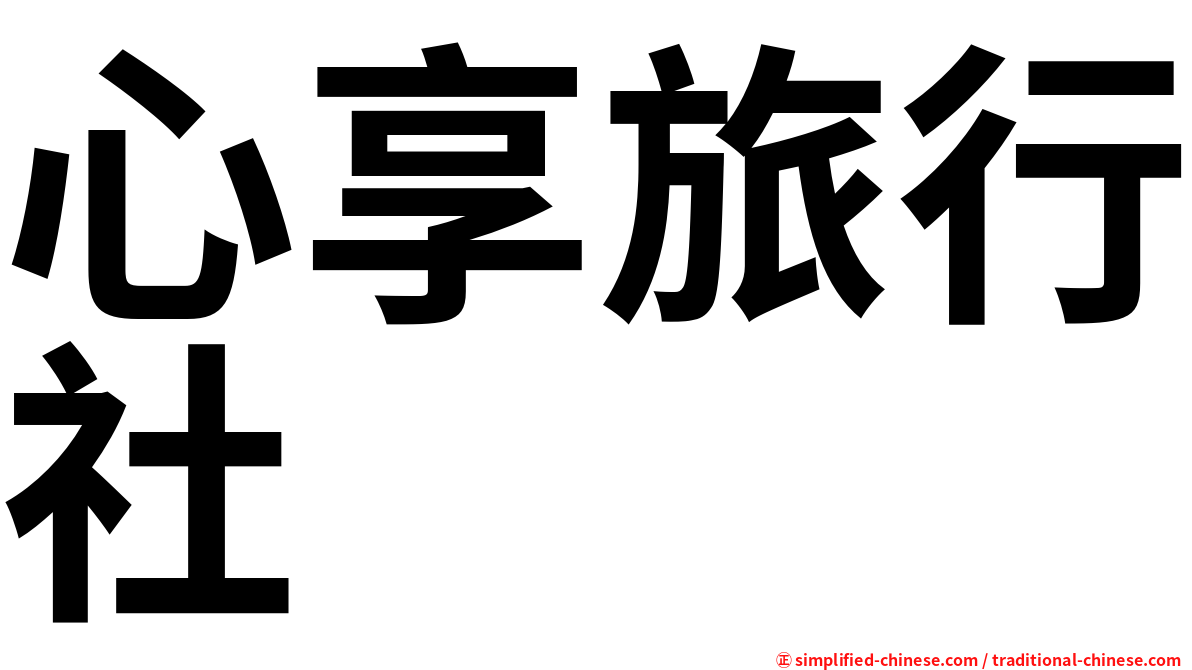 心享旅行社