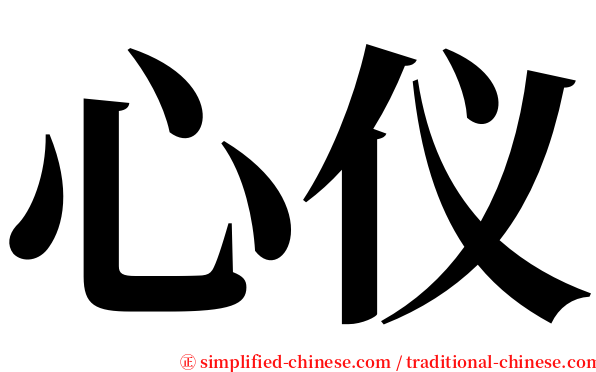 心仪 serif font