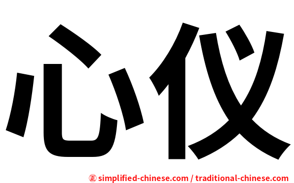 心仪