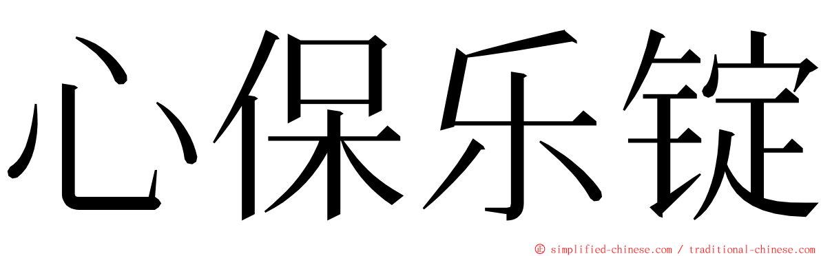 心保乐锭 ming font