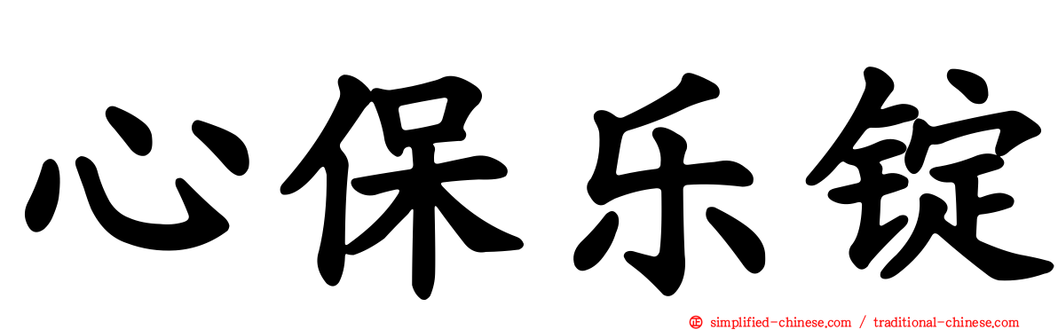 心保乐锭
