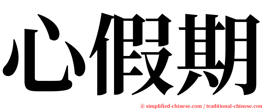 心假期 serif font