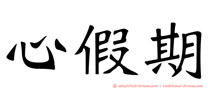 心假期