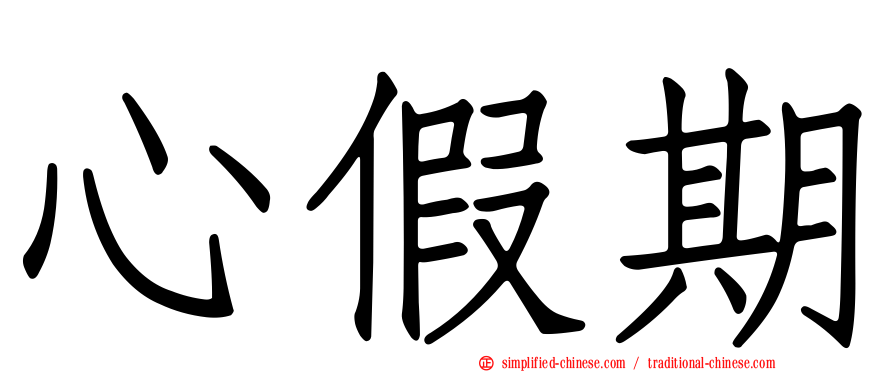 心假期