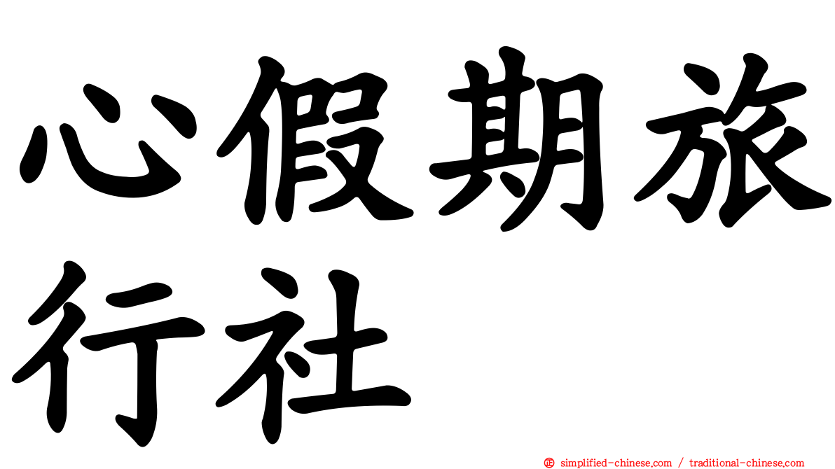 心假期旅行社