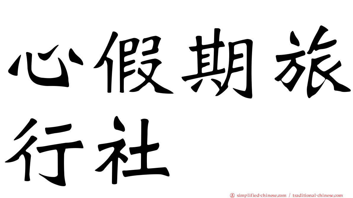 心假期旅行社