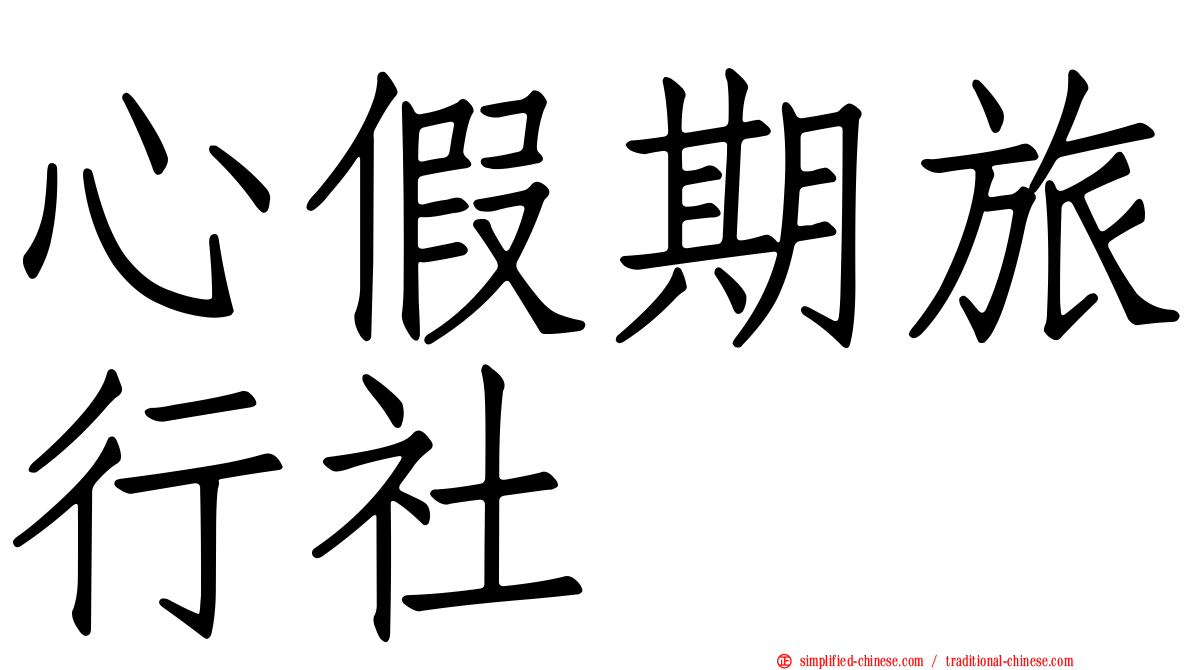 心假期旅行社