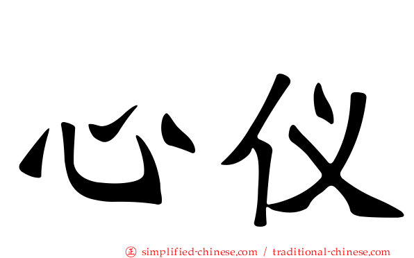 心仪