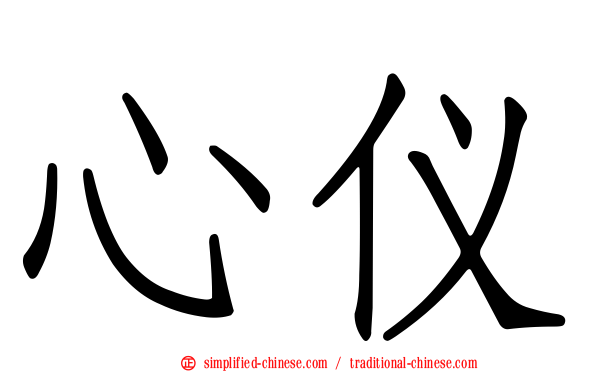 心仪