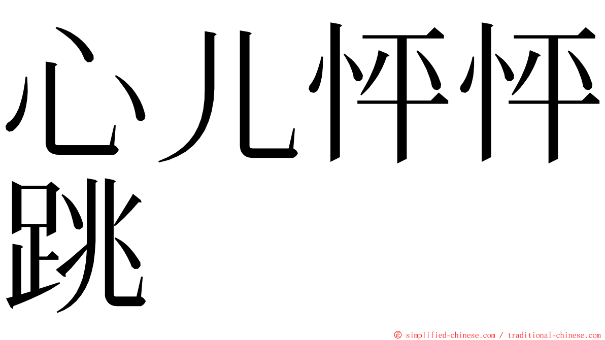 心儿怦怦跳 ming font