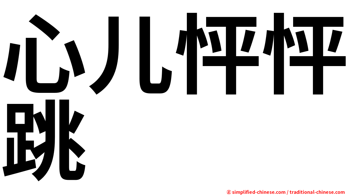 心儿怦怦跳