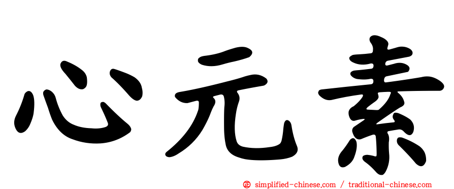 心元素