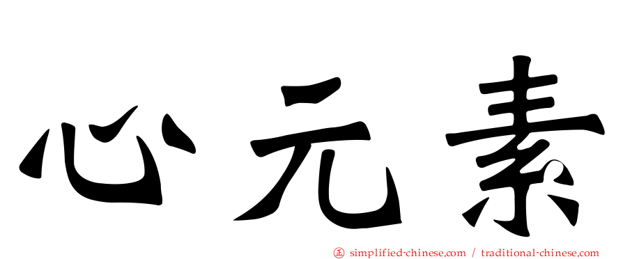 心元素