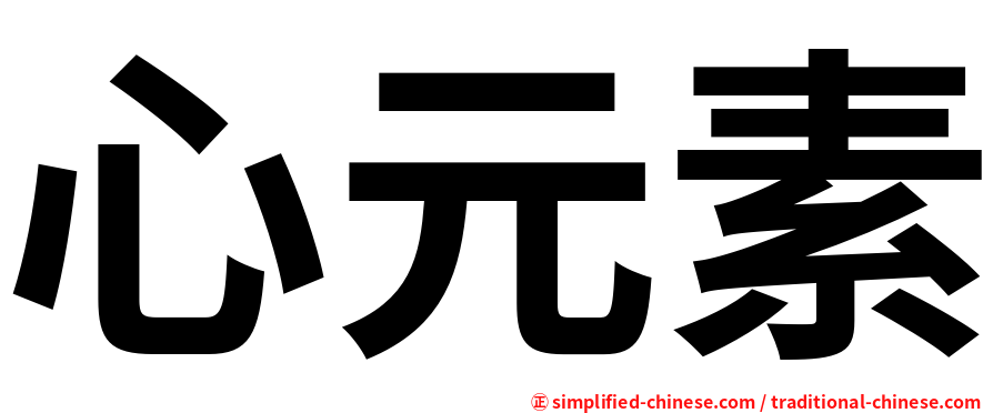 心元素