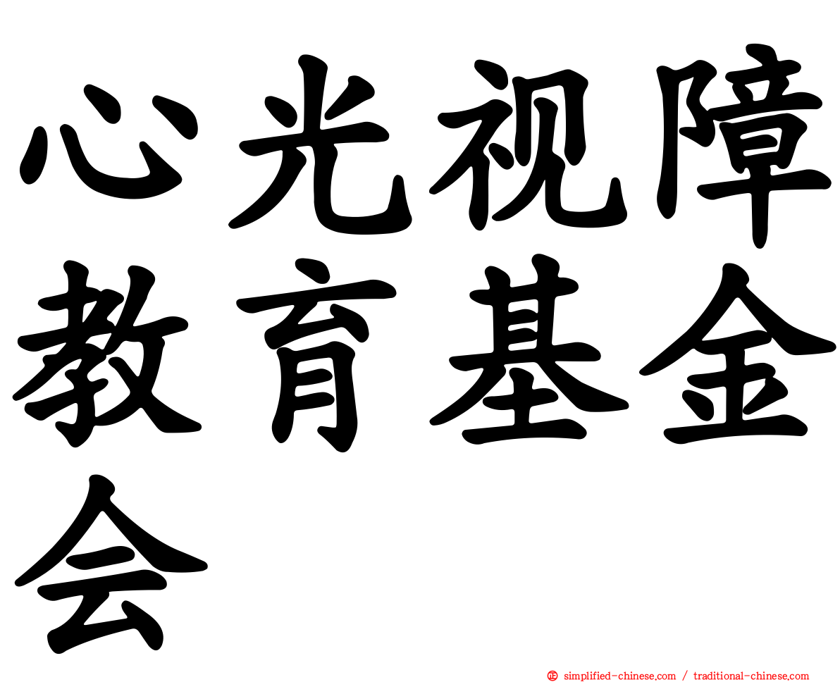 心光视障教育基金会