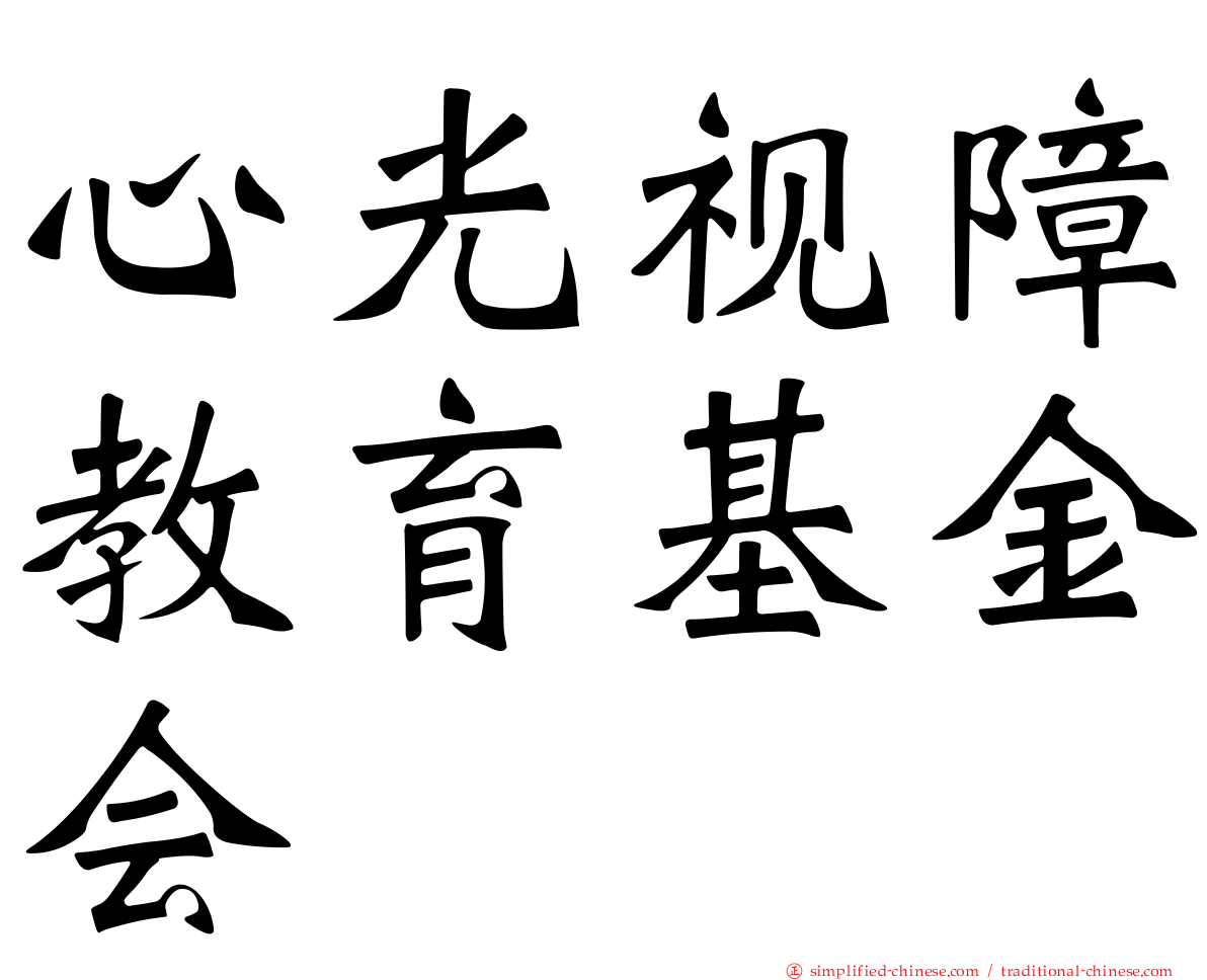 心光视障教育基金会