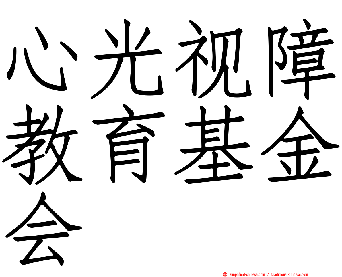 心光视障教育基金会