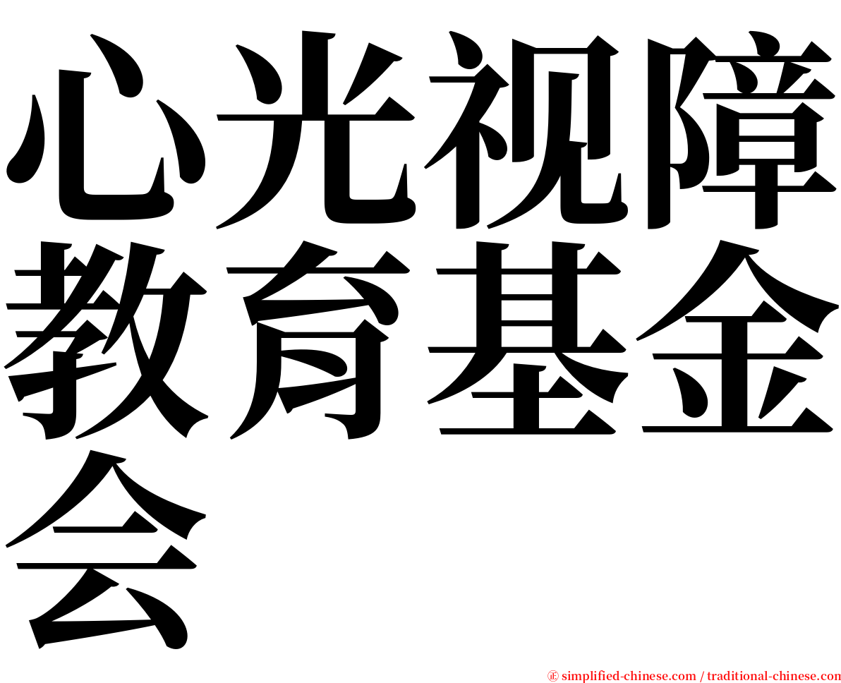 心光视障教育基金会 serif font