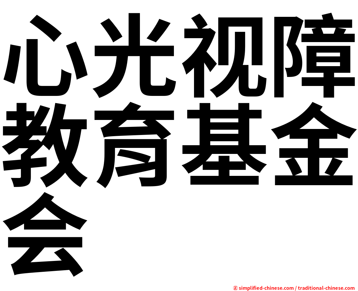 心光视障教育基金会