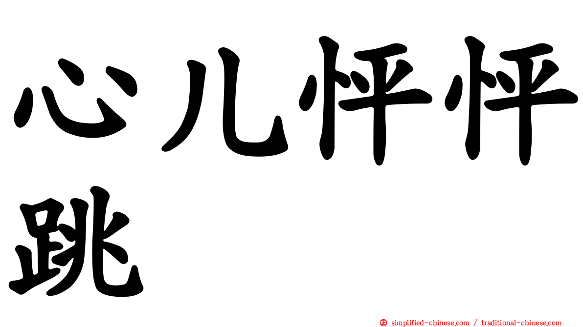 心儿怦怦跳
