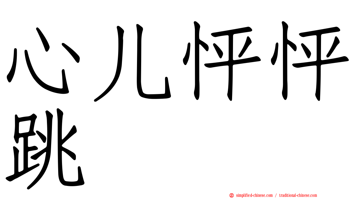心儿怦怦跳