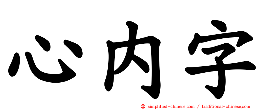 心内字