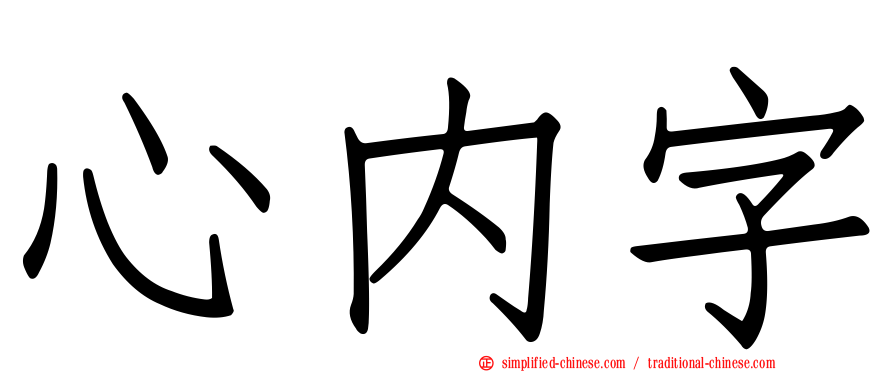 心内字