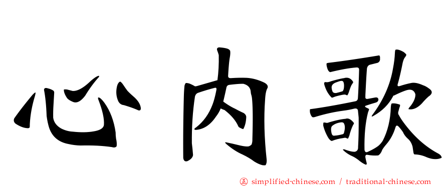 心内歌