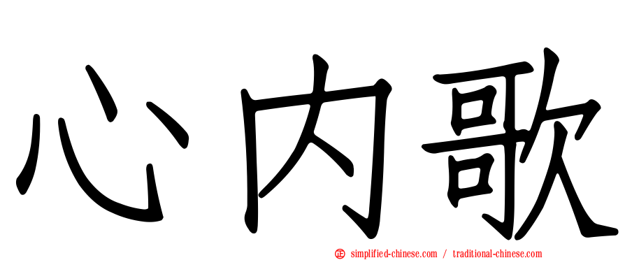心内歌