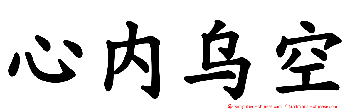 心内乌空