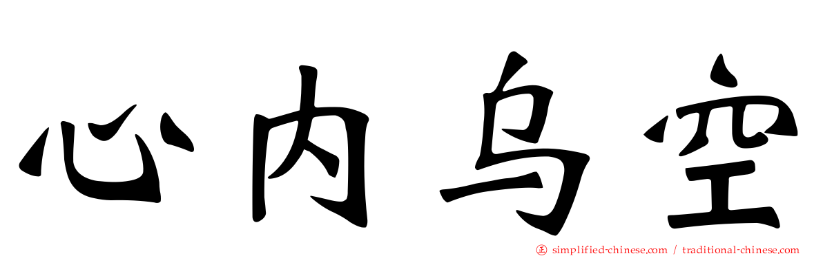 心内乌空
