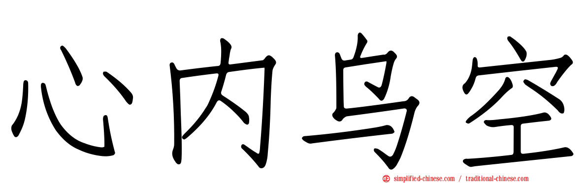 心内乌空