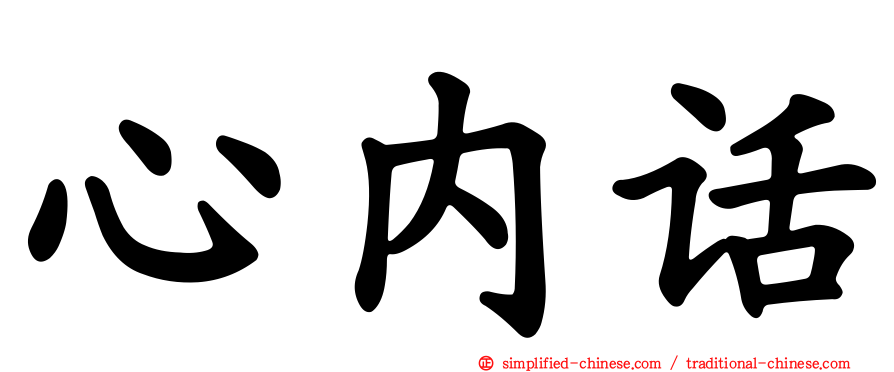 心内话