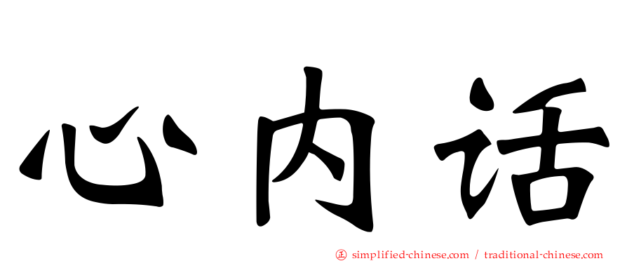 心内话