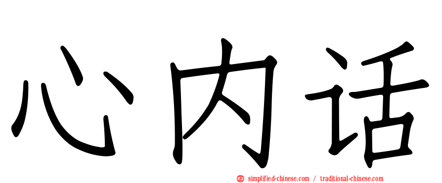 心内话