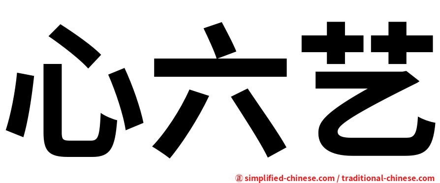 心六艺