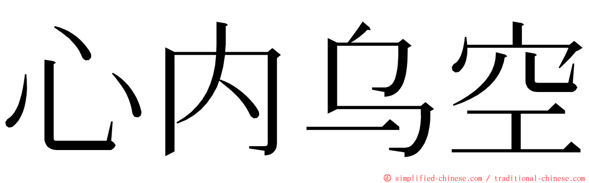 心内乌空 ming font