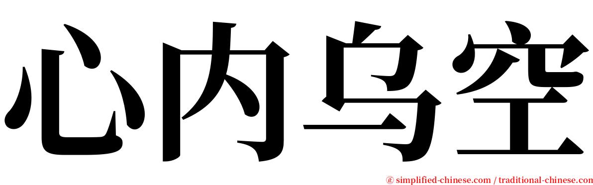 心内乌空 serif font