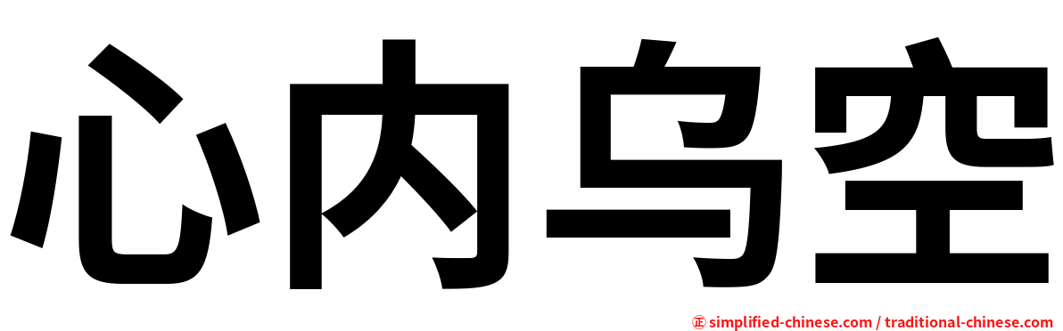 心内乌空