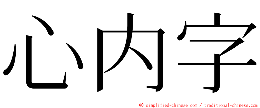心内字 ming font