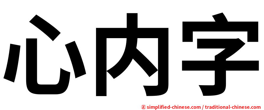 心内字