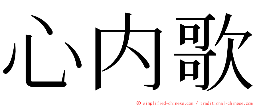 心内歌 ming font