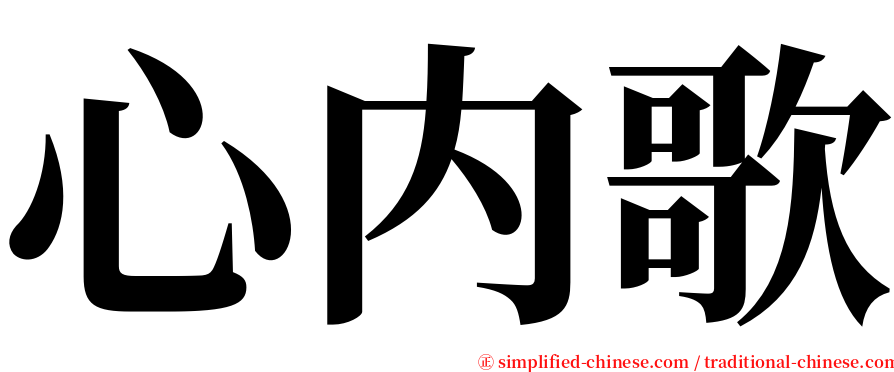 心内歌 serif font